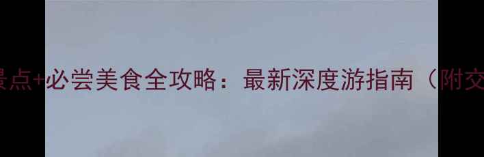 图片 天津必去景点+必尝美食全攻略：最新深度游指南（附交通住宿）1