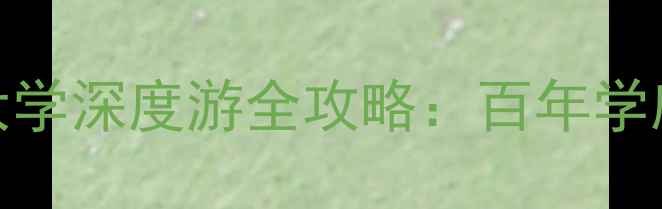 图片 天津必去景点TOP1！天津大学深度游全攻略：百年学府打卡指南+周边美食地图1