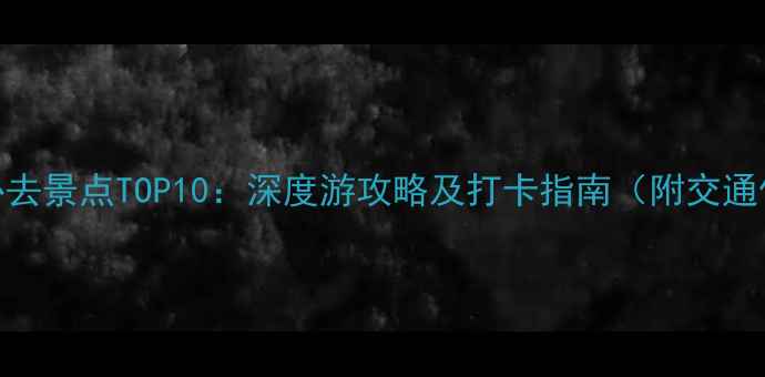 图片 天津旅游必去景点TOP10：深度游攻略及打卡指南（附交通住宿攻略）