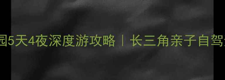 图片 天目湖山水园5天4夜深度游攻略｜长三角亲子自驾避暑全攻略1