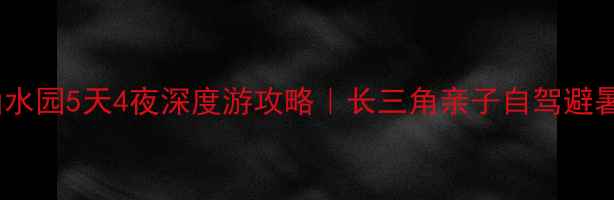 图片 天目湖山水园5天4夜深度游攻略｜长三角亲子自驾避暑全攻略2