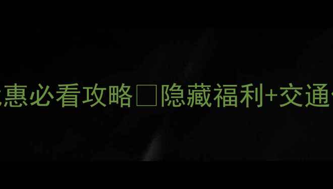 图片 天门山门票优惠必看攻略🔥隐藏福利+交通住宿全攻略💰