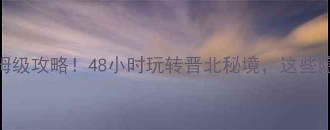 图片 太原+长治双城游保姆级攻略！48小时玩转晋北秘境，这些隐藏景点美到失语📸2