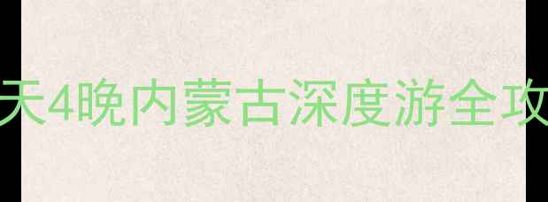 图片 太原出发草原沙漠双城记：5天4晚内蒙古深度游全攻略（含高铁自驾跟团方案）1