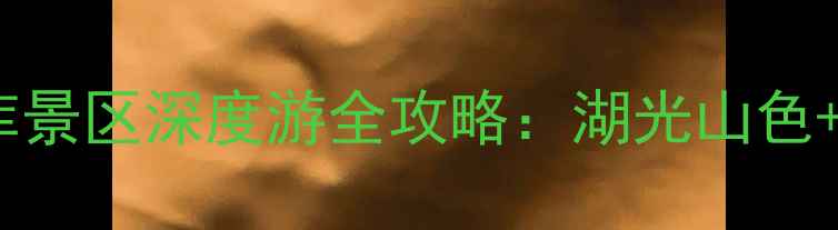 图片 太原必去秘境汾河二库景区深度游全攻略：湖光山色+历史人文+亲子玩法全