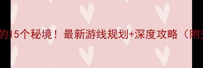 图片 太湖周边必打卡的15个秘境！最新游线规划+深度攻略（附交通美食住宿）2