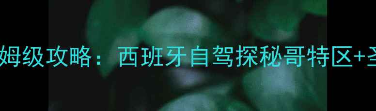 图片 奥比都斯一日游保姆级攻略：西班牙自驾探秘哥特区+圣家堂+悬崖小镇全