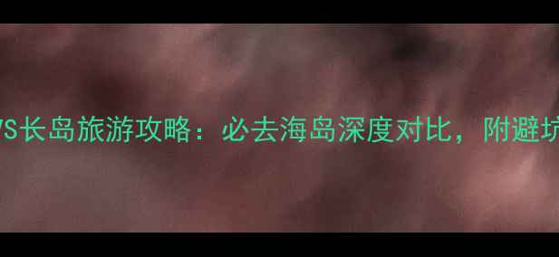 图片 威海VS长岛旅游攻略：必去海岛深度对比，附避坑指南