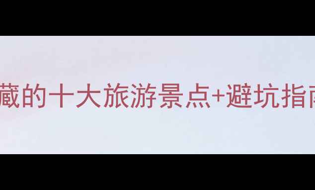 图片 威海必打卡！本地人私藏的十大旅游景点+避坑指南（附最新交通攻略）2