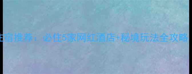 图片 娘娘山风景区住宿推荐：必住5家网红酒店+秘境玩法全攻略（附实时价格）