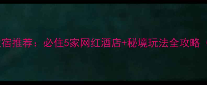 图片 娘娘山风景区住宿推荐：必住5家网红酒店+秘境玩法全攻略（附实时价格）1
