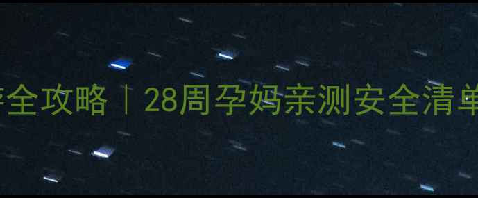 图片 孕妇跟团游全攻略｜28周孕妈亲测安全清单+避坑指南