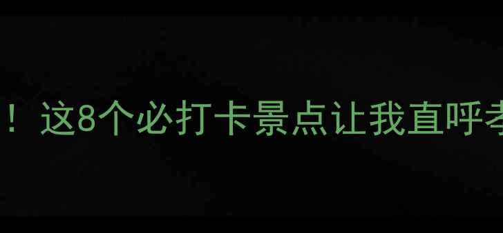 图片 孝感旅游天花板！这8个必打卡景点让我直呼孝心值回票价🌟1