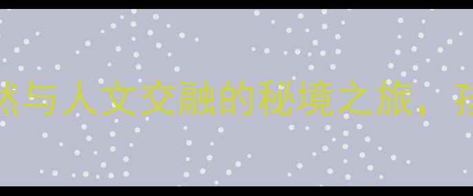 图片 宁夏亲子游必去10大景点：自然与人文交融的秘境之旅，孩子成长不可或缺的研学体验！