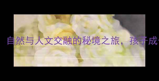 图片 宁夏亲子游必去10大景点：自然与人文交融的秘境之旅，孩子成长不可或缺的研学体验！1