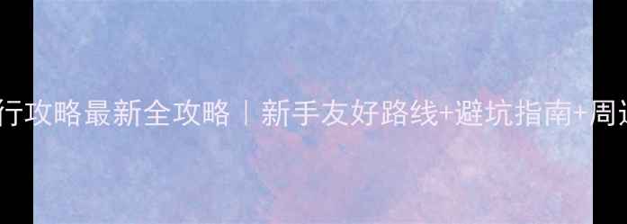 图片 宁波东钱湖骑行攻略最新全攻略｜新手友好路线+避坑指南+周边亲子游推荐1