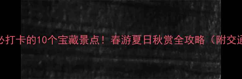 图片 宁波北仑必打卡的10个宝藏景点！春游夏日秋赏全攻略（附交通+美食）1