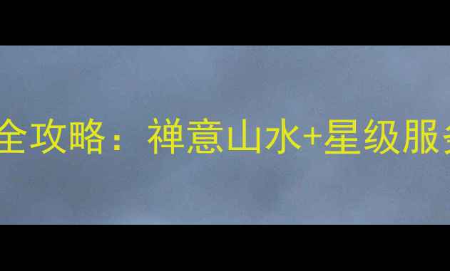 图片 宁波天童风景区亲子度假酒店全攻略：禅意山水+星级服务，周边游必打卡的宝藏住宿1