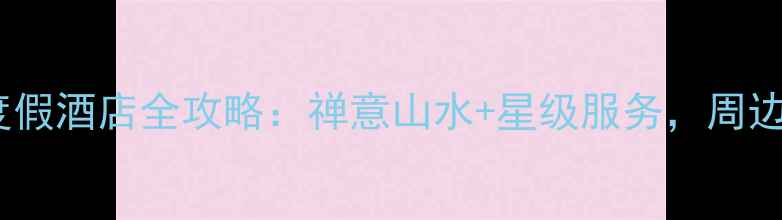 图片 宁波天童风景区亲子度假酒店全攻略：禅意山水+星级服务，周边游必打卡的宝藏住宿2