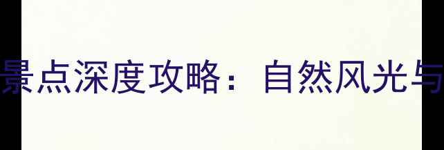 图片 宁波慈溪必去十大景点深度攻略：自然风光与人文历史完美融合