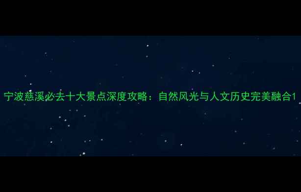 图片 宁波慈溪必去十大景点深度攻略：自然风光与人文历史完美融合1