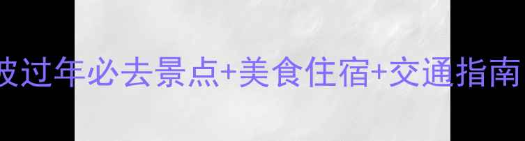 图片 宁波春节旅游全攻略宁波过年必去景点+美食住宿+交通指南（附最新活动时间表）1