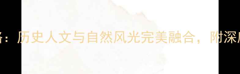 图片 安徽十大必去古镇全攻略：历史人文与自然风光完美融合，附深度游路线与拍照打卡点！