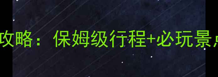 图片 安徽天堂寨深度二日游攻略：保姆级行程+必玩景点清单，全家避暑首选1