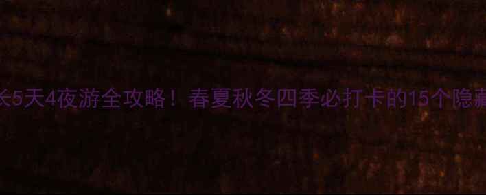 图片 安徽天长5天4夜游全攻略！春夏秋冬四季必打卡的15个隐藏景点🌸