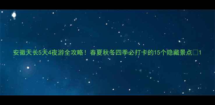 图片 安徽天长5天4夜游全攻略！春夏秋冬四季必打卡的15个隐藏景点🌸1