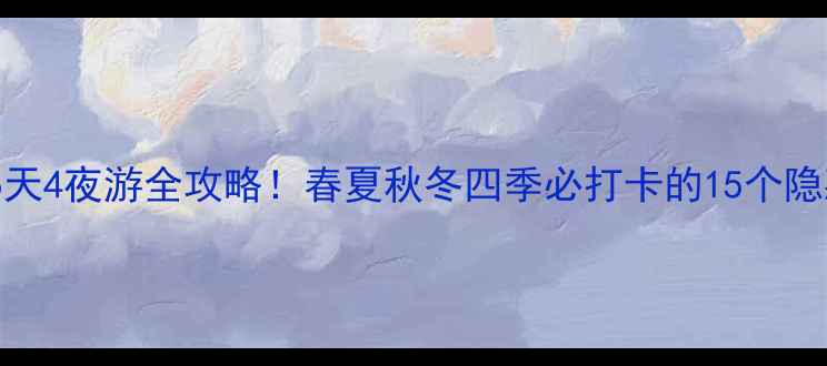 图片 安徽天长5天4夜游全攻略！春夏秋冬四季必打卡的15个隐藏景点🌸2