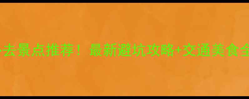图片 安徽必去景点推荐！最新避坑攻略+交通美食全指南1