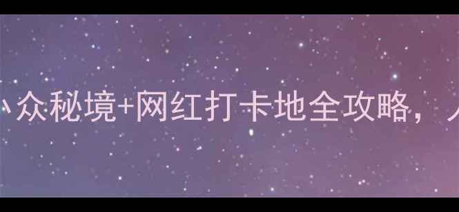 图片 安徽必玩景点TOP10！小众秘境+网红打卡地全攻略，人均500元玩转诗画江南