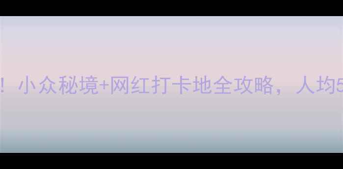 图片 安徽必玩景点TOP10！小众秘境+网红打卡地全攻略，人均500元玩转诗画江南1
