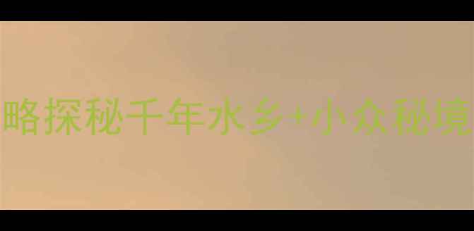 图片 安昌古镇周边游攻略探秘千年水乡+小众秘境+地道美食全攻略1