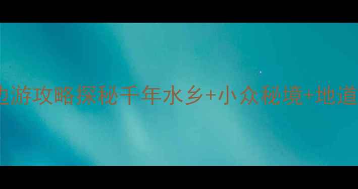 图片 安昌古镇周边游攻略探秘千年水乡+小众秘境+地道美食全攻略2