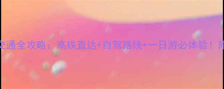 图片 安顺西站到龙宫景区交通全攻略：高铁直达+自驾路线+一日游必体验！附喀斯特秘境深度玩法