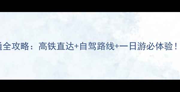 图片 安顺西站到龙宫景区交通全攻略：高铁直达+自驾路线+一日游必体验！附喀斯特秘境深度玩法1