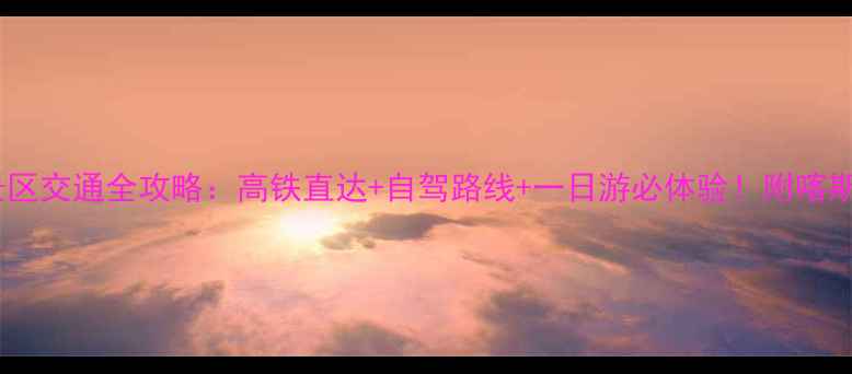 图片 安顺西站到龙宫景区交通全攻略：高铁直达+自驾路线+一日游必体验！附喀斯特秘境深度玩法2