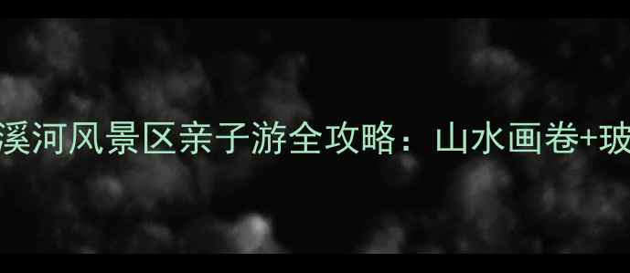 图片 宜宾必去秘境！越溪河风景区亲子游全攻略：山水画卷+玻璃栈道+露营天堂1