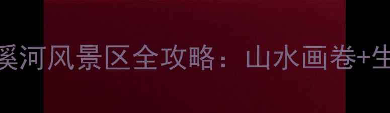 图片 宜宾必去秘境！越溪河风景区全攻略：山水画卷+生态秘境+亲子乐园1