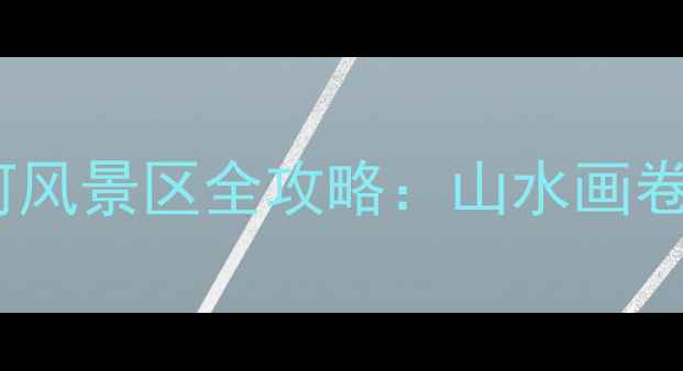 图片 宜宾必去秘境！越溪河风景区全攻略：山水画卷+生态秘境+亲子乐园2