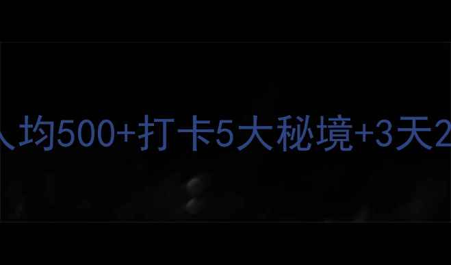 图片 宝鸡周边游必玩景点！人均500+打卡5大秘境+3天2夜攻略（附隐藏机位）1