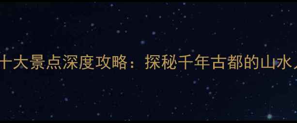 图片 宝鸡必去十大景点深度攻略：探秘千年古都的山水人文秘境1