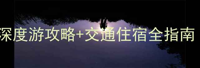 图片 宣城必去十大景点！深度游攻略+交通住宿全指南（附最新门票信息）1