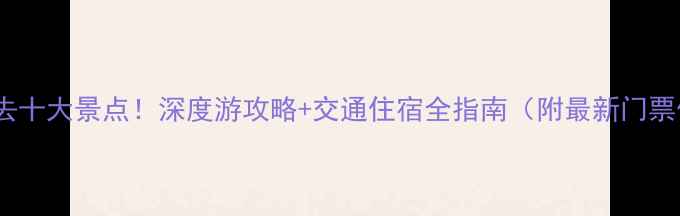 图片 宣城必去十大景点！深度游攻略+交通住宿全指南（附最新门票信息）2