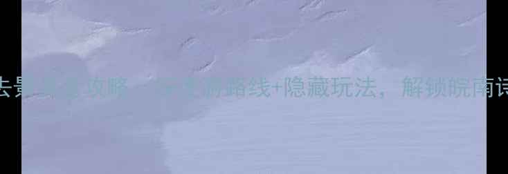 图片 宣城必去景点全攻略：深度游路线+隐藏玩法，解锁皖南诗意山水