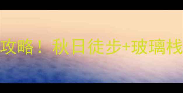 图片 宿迁小众秘境｜马陵山风景区全攻略！秋日徒步+玻璃栈道+古村落，治愈系旅行打卡地2