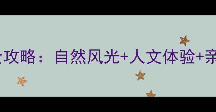 图片 寮步必去十大景点全攻略：自然风光+人文体验+亲子玩法一网打尽！2