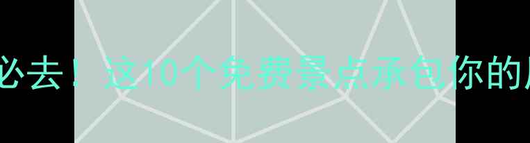 图片 寻甸旅游必去！这10个免费景点承包你的周末时光1